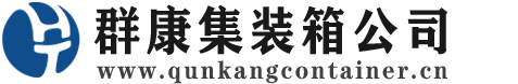 如东集装箱 - 如东二手集装箱 - 如东海运集装箱 - 群康集装箱服务公司